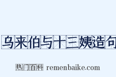 乌来伯与十三姨造句是什么意思的图片